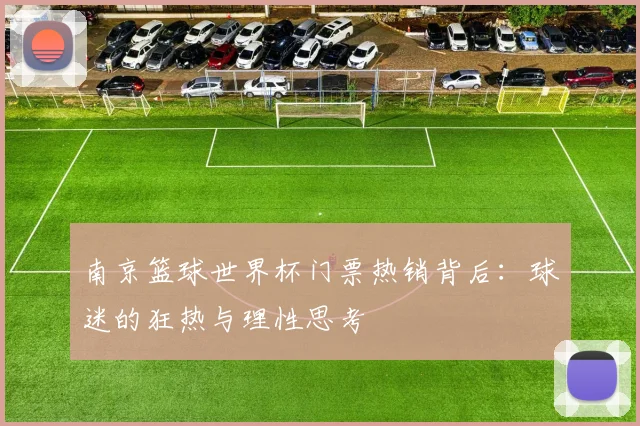 南京篮球世界杯门票热销背后:球迷的狂热与理性思考