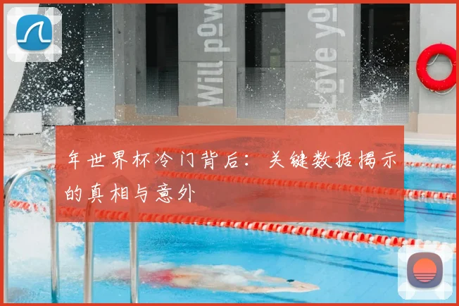 年世界杯冷门背后：关键数据揭示的真相与意外