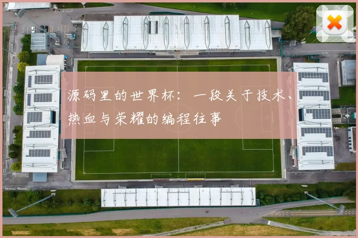 源码里的世界杯：一段关于技术、热血与荣耀的编程往事