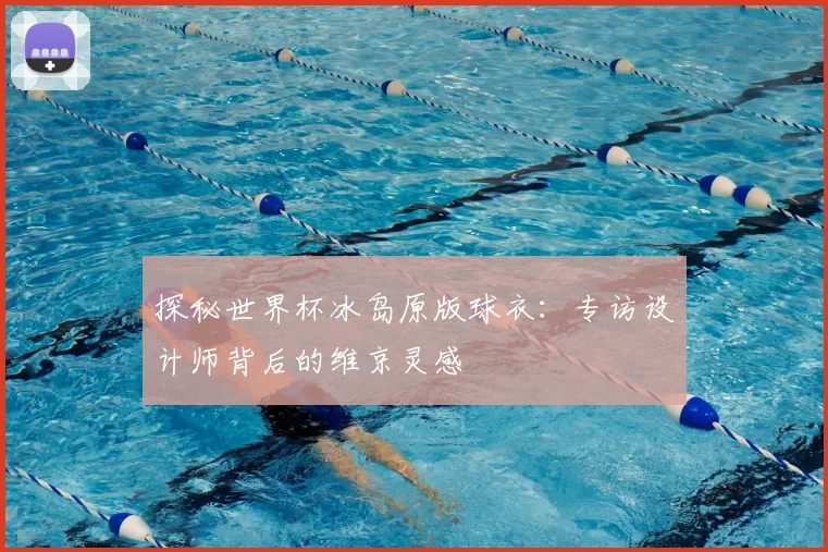 探秘世界杯冰岛原版球衣：专访设计师背后的维京灵感