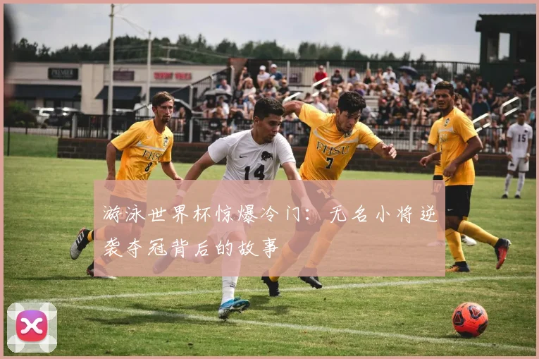 游泳世界杯惊爆冷门：无名小将逆袭夺冠背后的故事