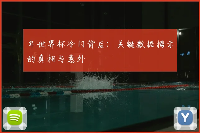 年世界杯冷门背后：关键数据揭示的真相与意外