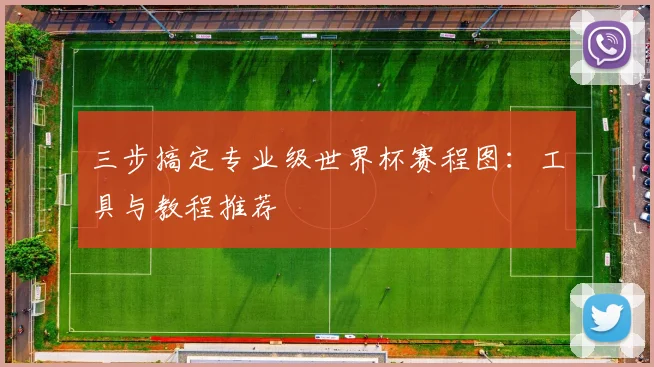 三步搞定专业级世界杯赛程图：工具与教程推荐