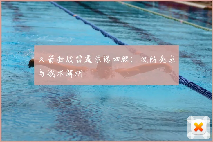 火箭激战雷霆录像回顾:攻防亮点与战术解析