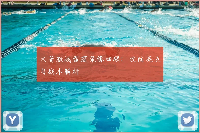 火箭激战雷霆录像回顾：攻防亮点与战术解析