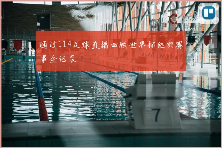 通过114足球直播回顾世界杯经典赛事全记录