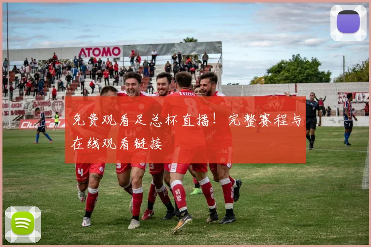 免费观看足总杯直播！完整赛程与在线观看链接