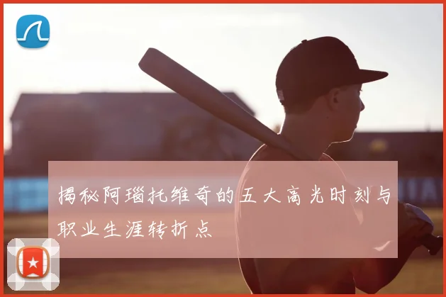 揭秘阿瑙托维奇的五大高光时刻与职业生涯转折点
