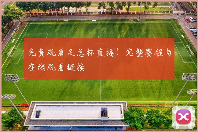 免费观看足总杯直播！完整赛程与在线观看链接