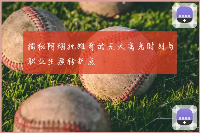 揭秘阿瑙托维奇的五大高光时刻与职业生涯转折点