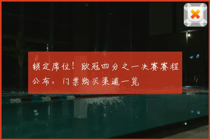 锁定席位！欧冠四分之一决赛赛程公布，门票购买渠道一览