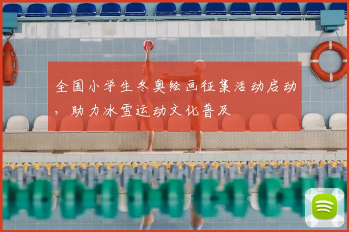 全国小学生冬奥绘画征集活动启动，助力冰雪运动文化普及