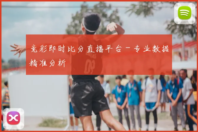 竞彩即时比分直播平台 - 专业数据精准分析