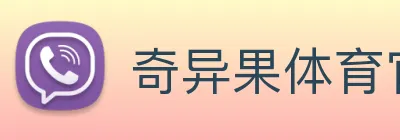 奇异果体育官方 logo